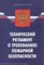 Ось-89 - Технический регламент о требованиях пожарной безопасности - 2009 - фото 195531