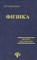 Демидченко В.И. - Физика ВУЗ - 2008 - фото 195573