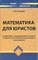 Лопатин - Математика для юристов вуз - 2008 - фото 195574