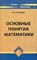 Уртенов Н. - Основные понятия математики уч пос вуз - 2009 - фото 195575