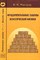 Фистуль В. - Фундаментальные законы классической физики - 2002 - фото 195613