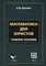 Крахин А. - МАТЕМАТИКА ДЛЯ ЮРИСТОВ - 2005 - фото 195616