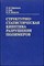 Структурно статистическая кинетика разрушения полимеров - 2002 - фото 195626