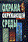 Степановских А. - Охрана окружающей среды - 2014 - фото 195639