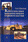 Пермяков В. - КОМПЛЕКСНАЯ МЕХАНИЗАЦИЯ СТРОИТЕЛЬСТВА  Учебник - 2005 - фото 195658
