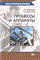 Баранов Д. - Процессы и аппараты уч-к ССУЗ 2004 - 2004 - фото 195701