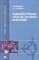 Шелухин О. - Радиоэлектронные средства бытового назначения - 2008 - фото 195727
