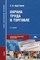 Арустамов Э. - Охрана труда в торговле (2-е изд., стер.) учебник - 2012 - фото 195747