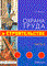 Ефремова О.С. - Охрана труда в строительстве часть 2 - 2006 - фото 195770