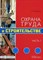 Ефремова О.С. - Охрана труда в строительстве Часть 1 - 2006 - фото 195771