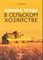 Бадагуев Б.Т. - Охрана труда в сельском хозяйстве - 2018 - фото 195785