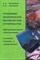 Слесарев - Управление экологической безопасностью строительства Информационное обеспечение Основные термины и о - 2005 - фото 195833