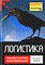 Иванов Д. - Логистика стратегическая кооперация - 2006 - фото 195893