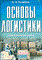 Голиков - Основы логистики - 2003 - фото 195935