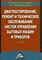 Романович Ж.А. - Диагностирование ремонт и техническое обслуживание систем управления бытовых машин и приборов - 2014 - фото 195938