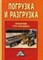 Волгин В. - Погрузка и разгрузка справочник груз-менеджера - 2013 - фото 195940
