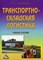Николайчук В. - Транспортно-складская логистика уч пос 2 изд - 2007 - фото 195941