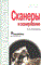 Олег С. - Сканеры и сканирование. Краткое руководство - 2005 - фото 196023