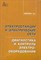 Михеев Г.М. - Электростанции и электрические сети. Диагностика и контроль электрооборудования - 2010 - фото 196032