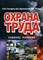 Гончаров А. - Охрана труда уч пос - 2008 - фото 196036