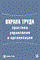 Шариков Л. - Охрана труда практика управления и организации - 2013 - фото 196161