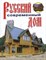 Рыженко В.И. - Русский современный дом - 2007 - фото 196194
