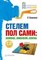 Симонов Е.В. - Стелем пол сами Ламинат, линолеум, плитка + СD-ROM - 2009 - фото 196209