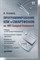 Климов - Программирование КПК и смартфонов на NET Compact Framework - 2007 - фото 196210