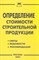 Подобед - Определение стоимости строительной продукции - 2003 - фото 196218
