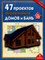 47 проектов деревянных домов и бань - 2008 - фото 196259