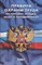 Правила охраны труда на торговых складах базах и холодильниках - 2007 - фото 196291