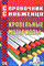 Семейкин - Справочник снабженца 56 (кровельные материалы) - 2004 - фото 196346