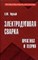 Черный - Электродуговая сварка практика и теория - 2007 - фото 196474