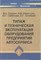 Першин - Типаж и техническая эксплуатация оборудования предпр. автосервиса ВУЗ - 2008 - фото 196479