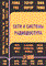 Григорьев В.Л. - СЕТИ И СИСТЕМЫ РАДИОДОСТУПА - 2005 - фото 196521