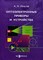 Игнатов А. - Оптоэлектронные приборы и устройства - 2006 - фото 196522