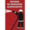 Тихомиров О. - Пособие по пожарной безопасности - 2016 - фото 196564
