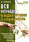 Красник В.В. - Вся неправда о подключении к электрическим сетям - 2009 - фото 196587
