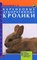 Рахманов А.И. - Карликовые декоративные кролики - 2012 - фото 196598
