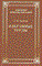 Избранные труды - фото 196600