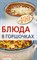 Тихомирова В.А. - Блюда в горшочках - 2013 - фото 196628