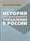 Куликов В. - История государственного управления в России ССУЗ - 2013 - фото 196630