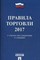 Правила торговли 2022 Постановление о санкциях - 2022 - фото 196649