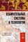 Скрипкина Ж. - ИЗБИРАТЕЛЬНЫЕ СИСТЕМЫ И ТЕХНОЛОГИИ Уч пос - 2007 - фото 196671