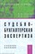 Савин А.С. - Судебно бухгалтерская экспертиза: Учебное пособие - 2017 - фото 196673