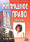 Смоленский М.Н. - Жилищное право уч пос изд 2 - 2013 - фото 196712