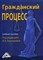 Воронцова  .И. - Гражданский процесс Учебное пособие для бакалавров - 2015 - фото 196727