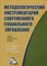 Комаров Е. - Методологический инструментарий современного социального управления - 2016 - фото 196732