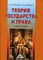 Смоленский М. - Теория государства и права - 2009 - фото 196734