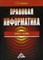 Акопов Г. - Правовая информатика - 2009 - фото 196738
